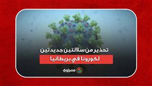 تحذير من سلالتين جديدتين لكورونا.. ما التفاصيل؟
