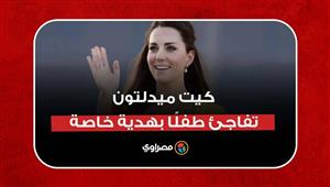 كيت ميدلتون تفاجئ طفلًا بهدية خاصة