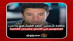 بنظارة شمس.. أحمد الفيشاوي يداعب المصورين في افتتاح مهرجان القاهرة