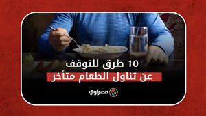 10 طرق ذكية للتوقف عن تناول الطعام في وقت متأخر من الليل