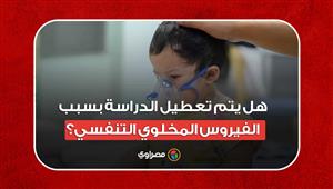 الحكومة تحسم الجدل.. هل يتم تعطيل الدراسة بسبب الفيروس المخلوي التنفسي؟