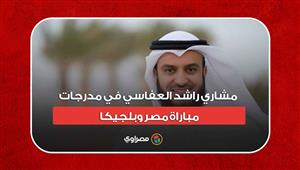 مشاري راشد العفاسي في مدرجات مباراة مصر وبلجيكا.. كيف تفاعل مع الهدف الثاني؟