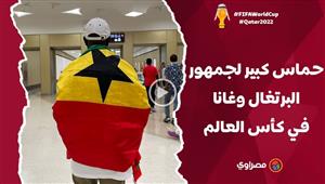 لقطات خاصة.. حماس كبير لجمهور البرتغال وغانا في كأس العالم