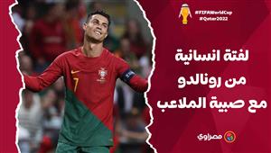 لفتة إنسانية من رونالدو مع صبية الملاعب قبل مواجهة غانا