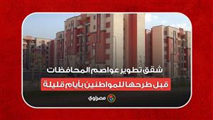 شاهد.. شقق تطوير عواصم المحافظات قبل طرحها للمواطنين بأيام قليلة