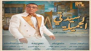 أيمن بهجت قمر يعلن موعد آخر ليلتين عرض لمسرحية "سيدتي الجميلة"