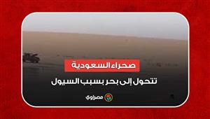 عواصف رعدية.. صحراء السعودية تتحول إلى بحر بسبب السيول