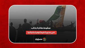 لقطات من سقوط طائرة ركاب في بحيرة فيكتوريا بتنزانيا