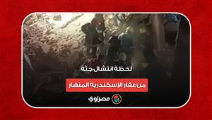 لحظة انتشال جثة من عقار الإسكندرية المنهار