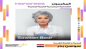 اختيار سوسن بدر لتكريمها في مهرجان شرم الشيخ للمسرح الشبابي
