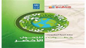على هامش قمة المناخ.. تنمية المشروعات يصدر كتيب "خطوات للتحول الأخضر"