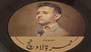 بالفيديو| حمزة نمرة يعيد إطلاق "داري يا قلبي" و"فاضي شوية" في ألبوم موسيقي