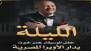 الليلة.. عمر خيرت يحيي حفلا موسيقيا في دارالأوبرا المصرية