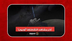 آخر مشاهد التقطتها "أوريون" قبل عودتها للأرض وسقوطها بالمحيط الهادئ