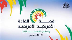 القمة الأمريكية الأفريقية.. ما المخاطر التي تواجهها القارة السمراء؟