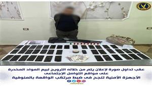 مكيفات دليفري وخدمة عملاء.. كواليس سقوط "أبو كيان" لتجارة المخدرات أونلاين بالمنوفية