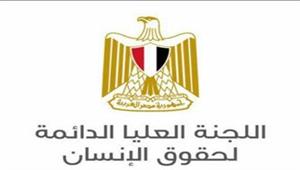 "عام من التنفيذ".. اللجنة العليا الدائمة لحقوق الإنسان تصدر التقرير الشامل لعمل الإستراتيجية الوطنية