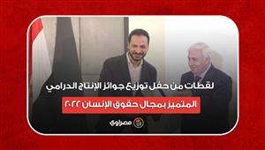 لقطات من حفل توزيع جوائز الإنتاج الدرامي المتميز بمجال حقوق الإنسان 2022