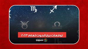 بشرى سارة وتحذير مهم.. توقعات برج الحوت لعام 2023