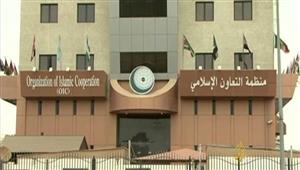 "التعاون الإسلامي" تُدين حرق نسخة من القرآن في السويد  