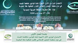 التعاون الإسلامي تعتمد اتفاقية "مكة المكرمة" في ختام اجتماع إنقاذ قوانين مكافحة الفساد