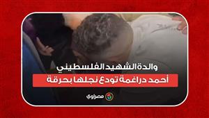 "وين أروح من دونك يمه".. والدة الشهيد الفلسطيني أحمد دراغمة تودع نجلها بحرقة