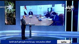 المستشار عبدالرحمن محمد: الانتهاء من مشروع قانون الأحوال الشخصية الجديد خلال شهرين