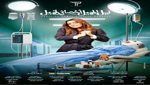 نور اللبنانية تنتظر عرض "نبيل الجميل أخصائي تجميل" مع هنيدي