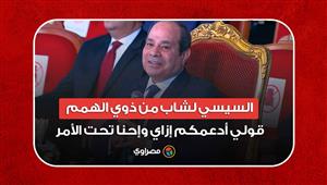 السيسي لشاب من ذوي الهمم: قولي أدعمكم إزاي وإحنا تحت الأمر.. أنتم أصحاب المكان