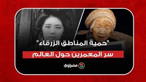 "حمية المناطق الزرقاء".. سر المعمرين حول العالم