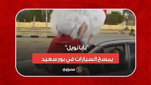 "بابا نويل" يمسح السيارات في بورسعيد "وبياخد بقشيش"
