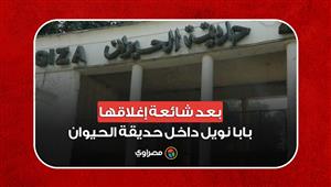 بعد شائعة إغلاقها.. بابا نويل داخل حديقة الحيوان