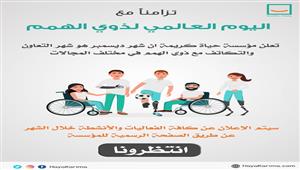 "حياة كريمة" تطلق مبادرة "بطل أنا" لدعم القادرون باختلاف خلال ديسمبر