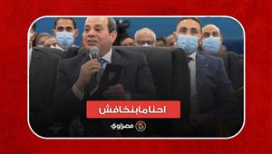 "احنا مابنخافش".. السيسي: "معانا ربنا"