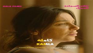 اليوم.. عرض فيلم "كاملة" في مهرجان البحر الأحمر السينمائي