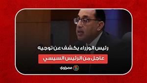 الرخصة الذهبية.. رئيس الوزراء يكشف عن توجيه عاجل من الرئيس السيسي