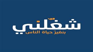 السبت.. انطلاق ملتقى "شغلني" التاسع بمشاركة كبرى الشركات 