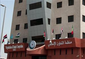 "التعاون الإسلامي" ترحب باتفاق السعودية وإيران على استئناف العلاقات