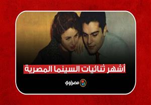 في عيد الحب "الفالنتين".. إليك أشهر ثنائيات السينما المصرية