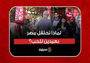 لماذا تحتفل مصر بعيدين للحب؟