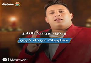 مرض حمو بيكا النادر.. معلومات عن داء كرون