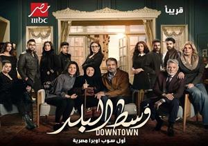 فريق "وسط البلد" يحتفلون بنجاح الموسم الأول وإعلان بدء تصوير الموسم الثاني 