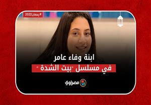 بسنت حاتم.. ابنة وفاء عامر بمسلسل "بيت الشدة " تكشف تفاصيل دورها