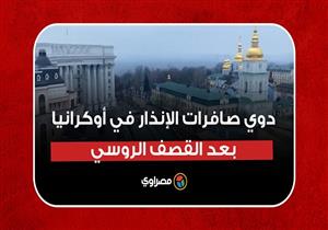 دوي صافرات الإنذار في العاصمة الأوكرانية بعد القصف الروسي