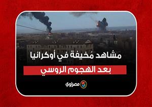 انفجارات وقذائف في السماء وهروب جماعي.. مشاهد مُخيفة في أوكرانيا بعد الهجوم الروسي