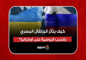 كيف يتأثر البرتقال واليوسفي المصري بالحرب الروسية على أوكرانيا؟