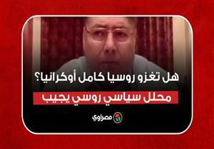 هل تغزو روسيا كامل أوكرانيا؟ محلل سياسي روسي يجيب