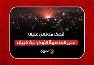 قصف مدفعي عنيف يهز العاصمة الأوكرانية كييف.. في اليوم الثالث من الغزو الروسي على أوكرانيا
