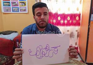 كفيف يبدع في الكتابة بخط جميل.. حكاية الشاب مهران  في سوهاج  