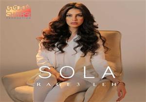 صولا عمر تطرح أغنيتها الجديد "راجع ليه" عبر "يوتيوب